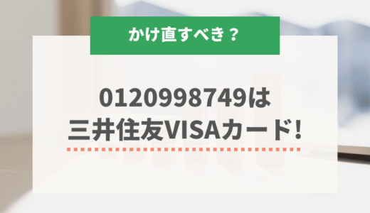 0120998749は三井住友VISAカードから？電話の目的は何？