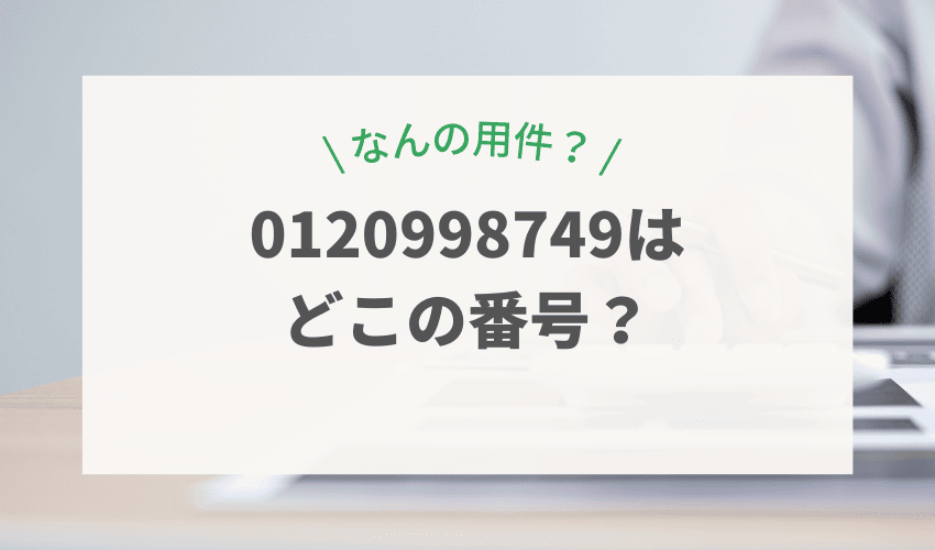 0120998749は三井住友VISAカードからの電話
