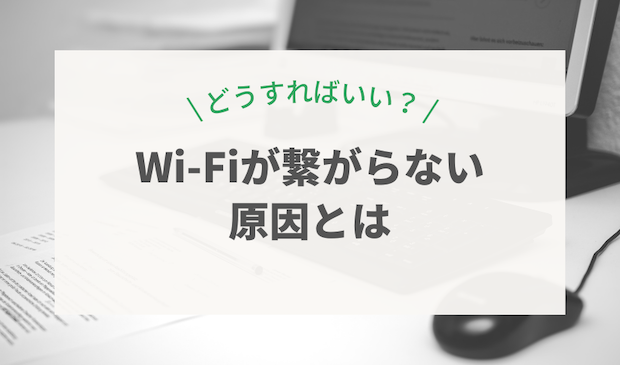 パソコンのWi-Fiが繋がらないのはなぜ？スマホの接続もチェック！