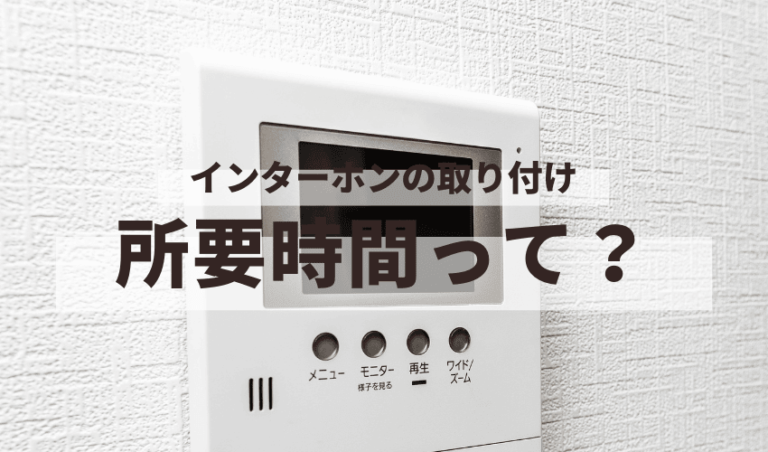 コーナンのインターホン取り付け費用はいくら？ マネーフォレスト 