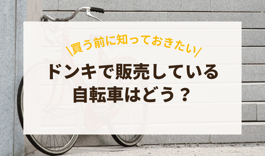 ドン・キホーテで販売している1万円台の自転車って安い？