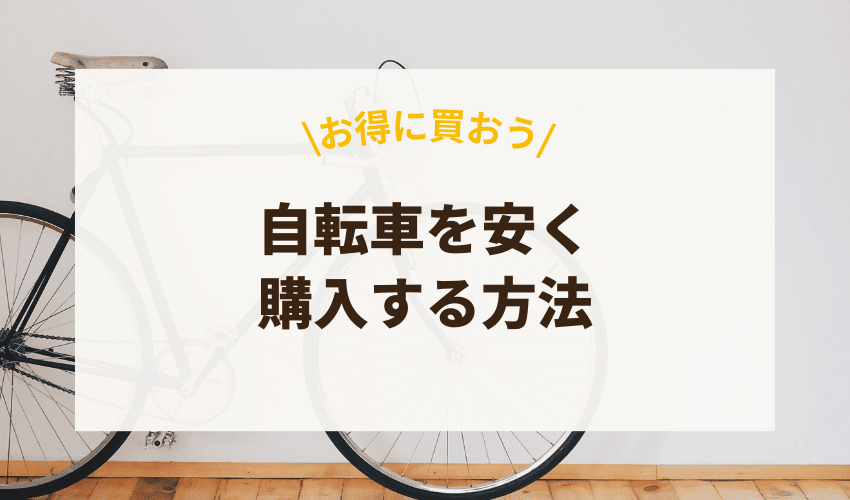 ドン・キホーテで1万円台の自転車を安く購入する方法
