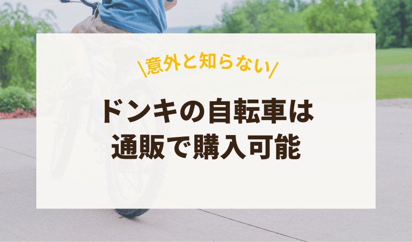 ドン・キホーテで販売している1万円台の自転車は通販で購入可能