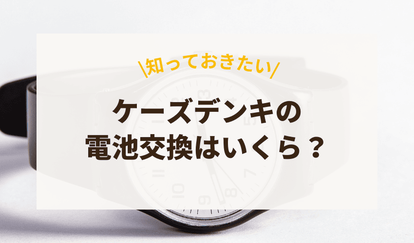 ケーズデンキの時計の電池交換はいくら？