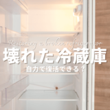 冷えない冷蔵庫は自力で復活できる？壊れたときの対処法を解説！