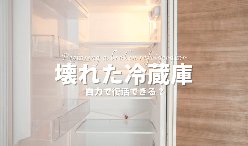 冷えない冷蔵庫は自力で復活できる？壊れたときの対処法を解説！