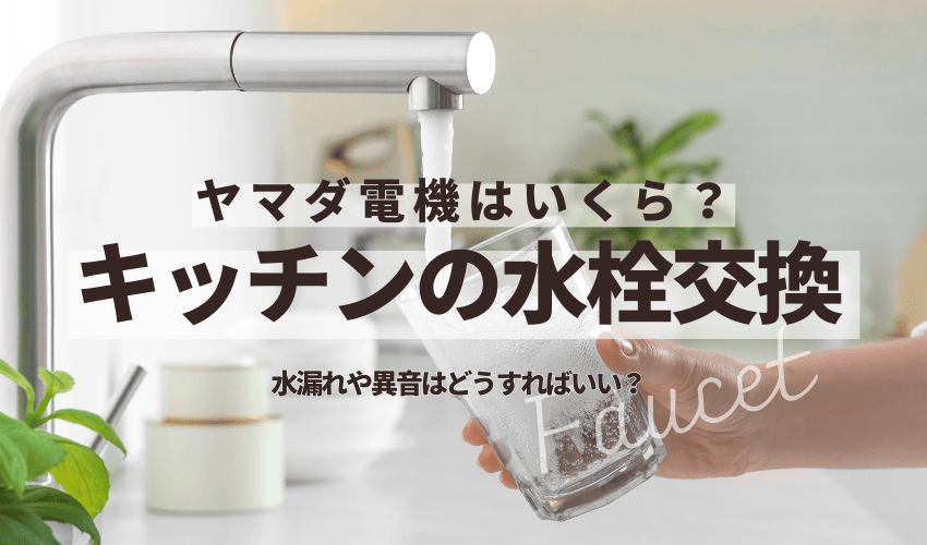 ヤマダ電機でキッチンの水栓を交換するときの費用って？